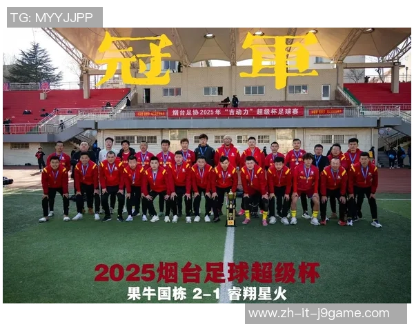 烟台足球服的魅力与特色探讨让我们一起感受这座城市的足球文化与精神