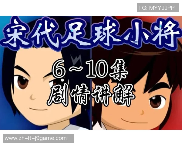 男主穿越宋代成为足球小将与历史名将共谱传奇足球之路